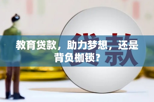 郧西教育贷款，助力梦想，还是背负枷锁？