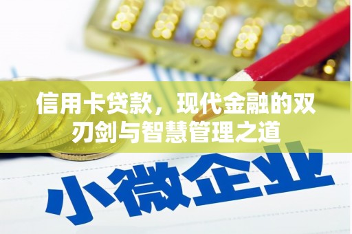 蚌埠信用卡贷款，现代金融的双刃剑与智慧管理之道