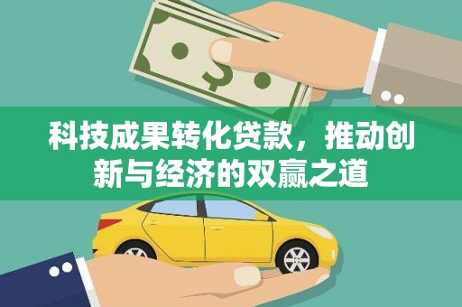 永川科技成果转化贷款，推动创新与经济的双赢之道