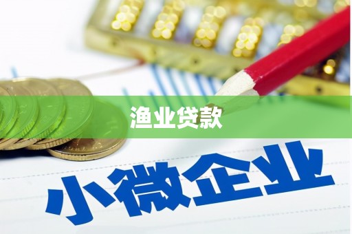 万秀渔业贷款