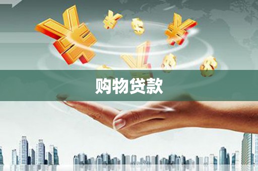 灞桥购物贷款