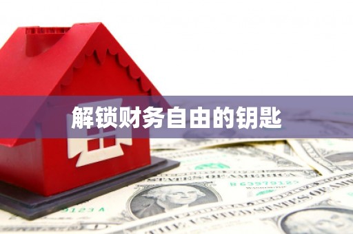 修水解锁财务自由的钥匙