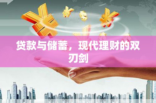 保靖贷款与储蓄，现代理财的双刃剑