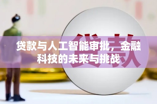 山东贷款与人工智能审批，金融科技的未来与挑战