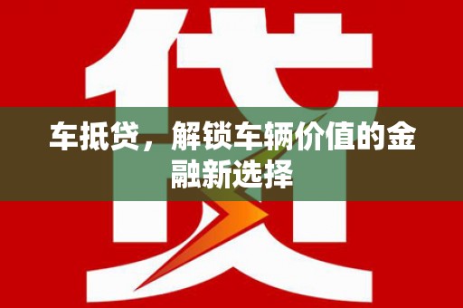 三穗车抵贷，解锁车辆价值的金融新选择