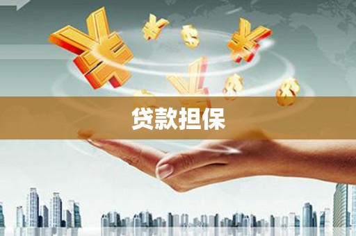 台南贷款担保