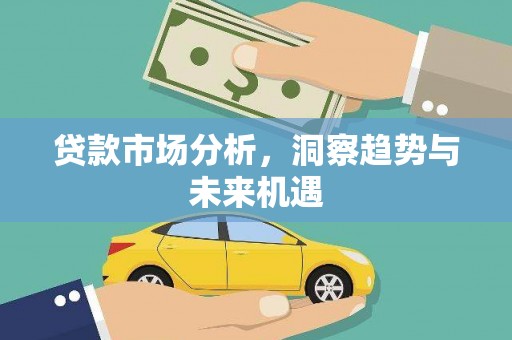 威海贷款市场分析，洞察趋势与未来机遇