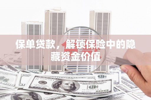 房山保单贷款，解锁保险中的隐藏资金价值