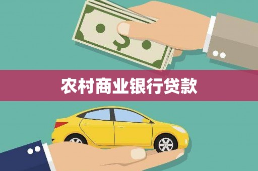 古县农村商业银行贷款