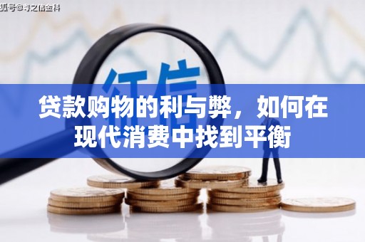 埇桥贷款购物的利与弊，如何在现代消费中找到平衡