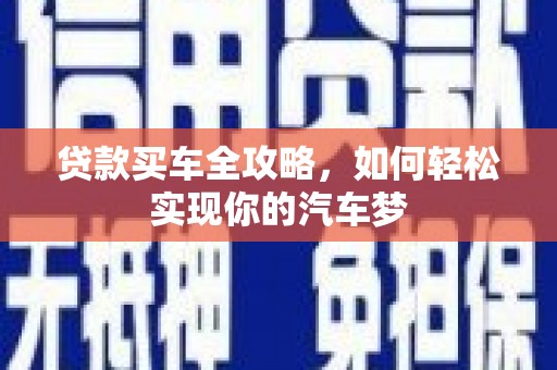 磐石贷款买车全攻略，如何轻松实现你的汽车梦