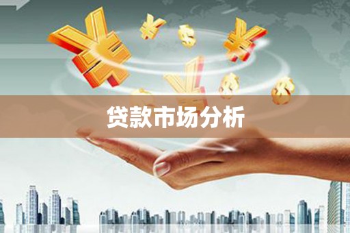 崂山贷款市场分析