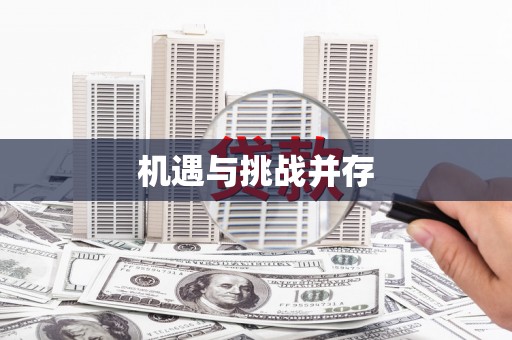 荆门机遇与挑战并存