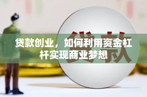 公馆贷款创业，如何利用资金杠杆实现商业梦想