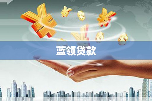 南郊蓝领贷款