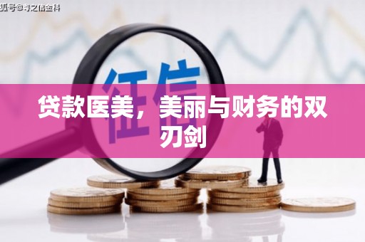 太和贷款医美，美丽与财务的双刃剑