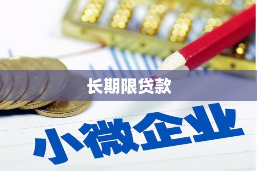 湘西长期限贷款