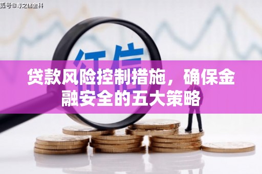 睢宁贷款风险控制措施，确保金融安全的五大策略