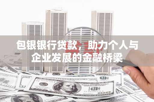 浦江包银银行贷款，助力个人与企业发展的金融桥梁