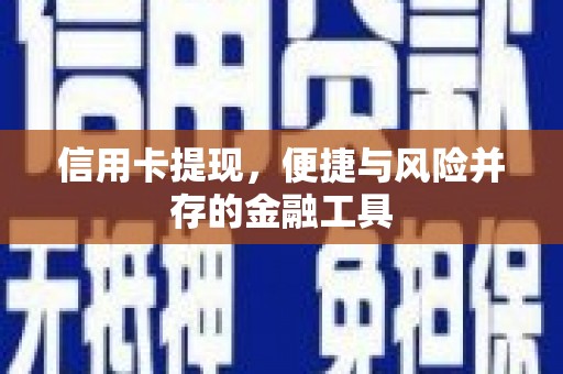 白山信用卡提现，便捷与风险并存的金融工具