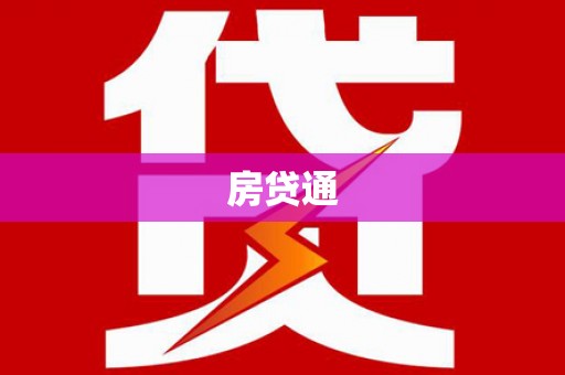 西青房贷通