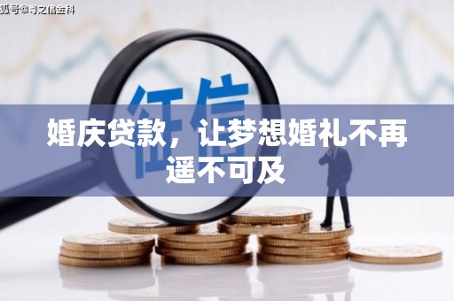 江干婚庆贷款，让梦想婚礼不再遥不可及