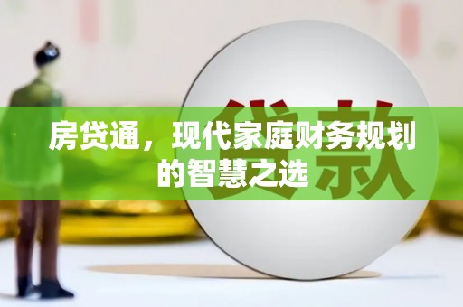 五桂山房贷通，现代家庭财务规划的智慧之选