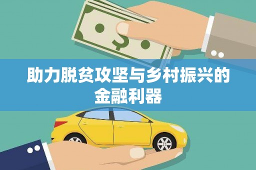 盐城助力脱贫攻坚与乡村振兴的金融利器