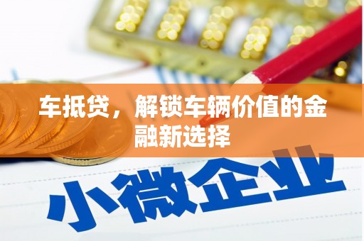 新屋车抵贷，解锁车辆价值的金融新选择
