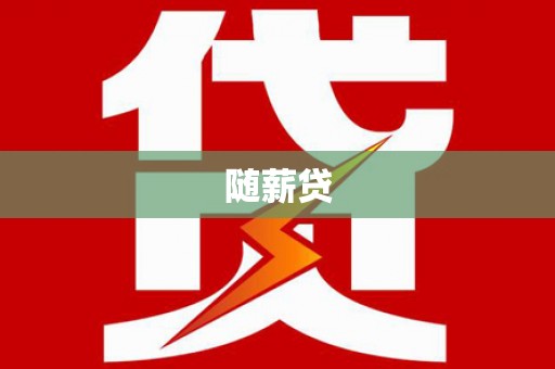 睢宁随薪贷