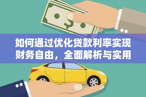滑县如何通过优化贷款利率实现财务自由，全面解析与实用策略