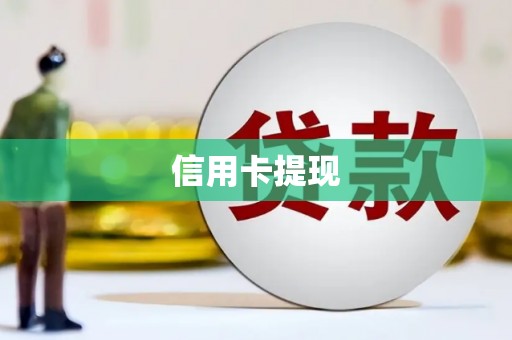 称多信用卡提现
