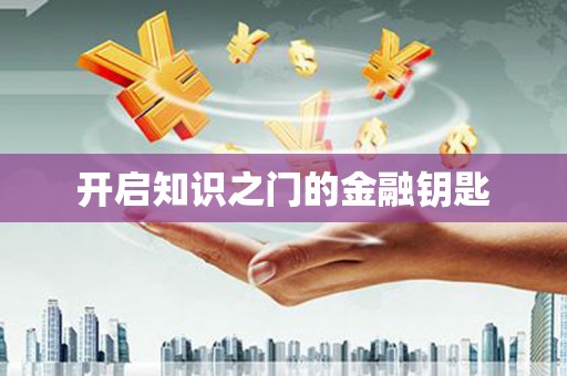 五股开启知识之门的金融钥匙