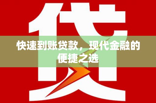 井陉矿区快速到账贷款，现代金融的便捷之选