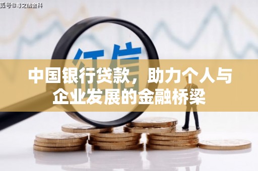 高碑店中国银行贷款，助力个人与企业发展的金融桥梁