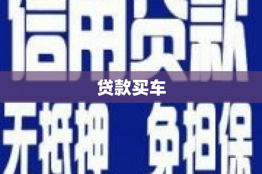 泰来贷款买车