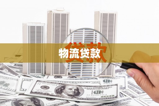 凌海物流贷款