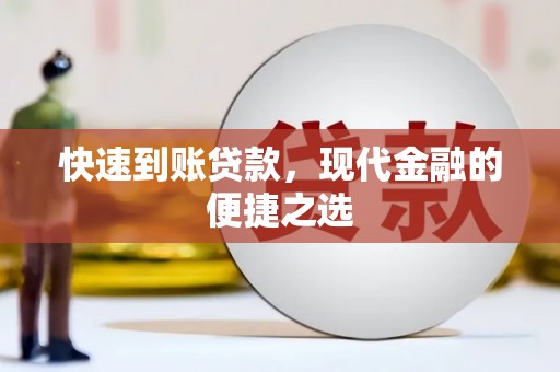 怀化快速到账贷款，现代金融的便捷之选