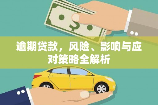 修文逾期贷款，风险、影响与应对策略全解析