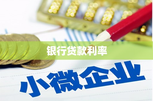 宁都银行贷款利率