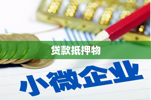 新竹贷款抵押物