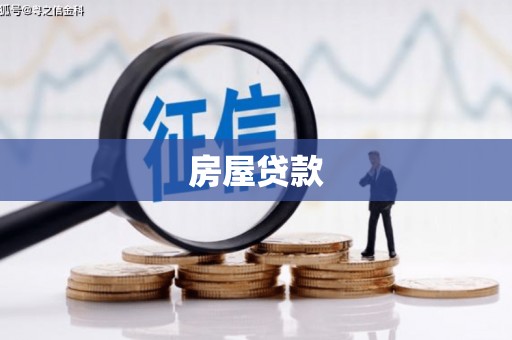 绥中房屋贷款