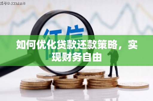 姑苏如何优化贷款还款策略，实现财务自由