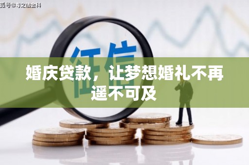 离石婚庆贷款，让梦想婚礼不再遥不可及