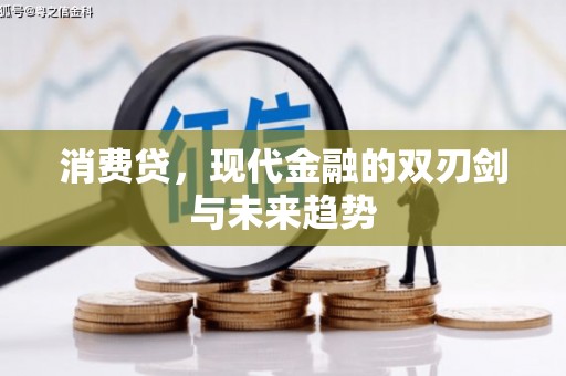 汉川消费贷，现代金融的双刃剑与未来趋势