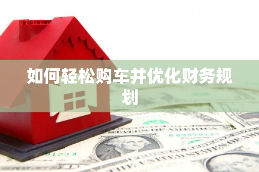 东乡族如何轻松购车并优化财务规划