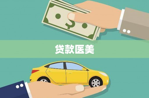 集集贷款医美