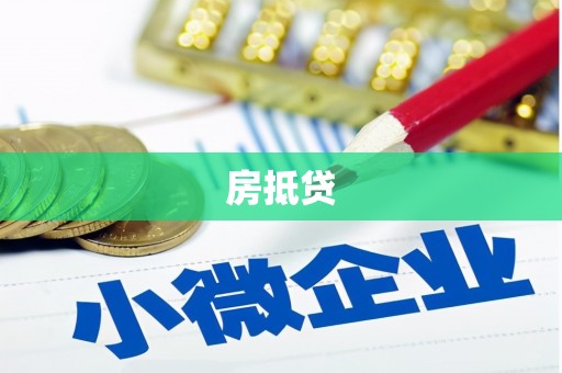 潼关房抵贷