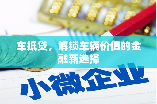 多伦车抵贷，解锁车辆价值的金融新选择