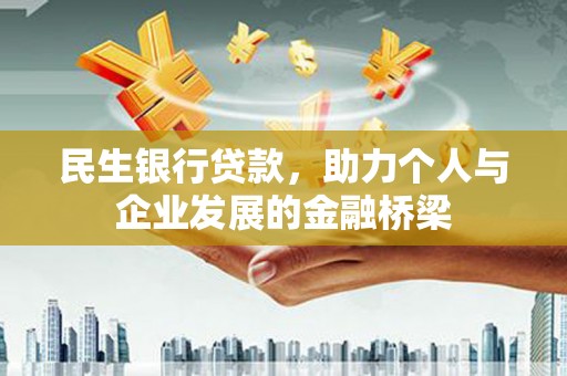 城关民生银行贷款，助力个人与企业发展的金融桥梁
